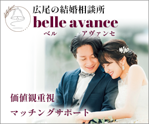 belle avance (広尾の結婚相談所 価値観重視マッチングサポート)