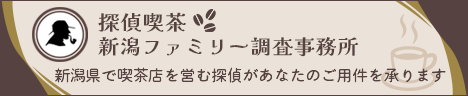 【探偵喫茶 新潟ファミリー調査事務所】新潟県で喫茶店を営む探偵があなたのご用件を承ります