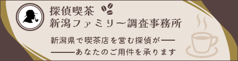 【探偵喫茶 新潟ファミリー調査事務所】新潟県で喫茶店を営む探偵があなたのご用件を承ります