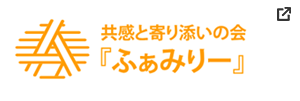 共感と寄り添いの会「ふぁみりー」