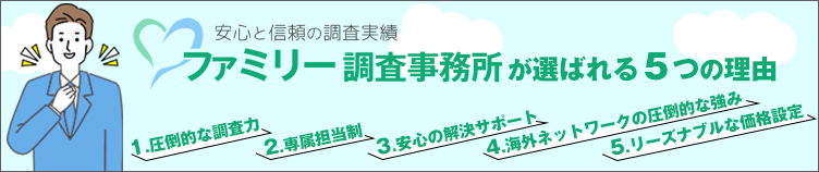 ファミリー調査事務所が選ばれる5つの理由