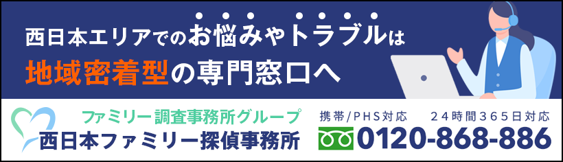 西日本エリアでのお悩みやトラブルは、地域密着型の専門窓口へ。西日本ファミリー探偵事務所。フリーダイヤル0120-868-886