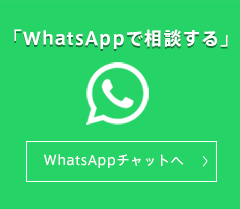 WhatsAppで相談