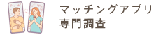 マッチングアプリ専門調査