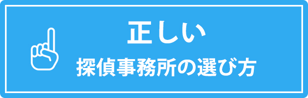 正しい探偵事務所の選び方