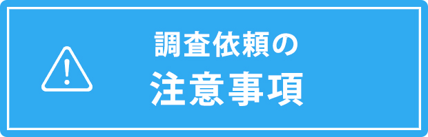 調査依頼の注意事項