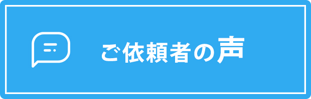 ご依頼者の声