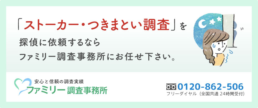 ストーカー つきまとい調査 ファミリー調査事務所で安心の調査実績