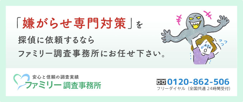 嫌がらせ専門対策室 ファミリー調査事務所で安心の調査実績