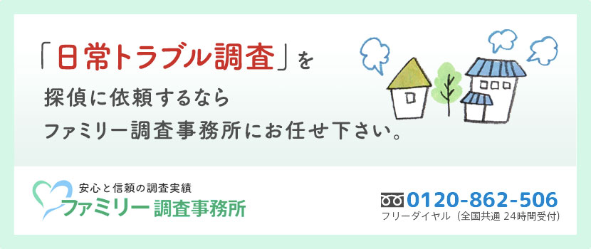 日常トラブル解決調査 ファミリー調査事務所で安心の調査実績