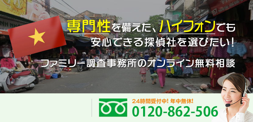 専門性を備えた、ハイフォンでも安心できる探偵社を選びたい！ファミリー調査事務所のオンライン無料相談