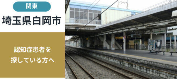 埼玉県白岡市の行方不明者探し宮城県の行方不明者・認知症患者探し