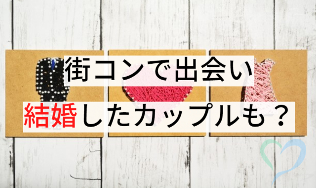 街コンで出会い結婚したカップルも