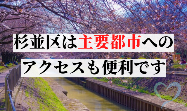 杉並区は主要都市へのアクセスも便利