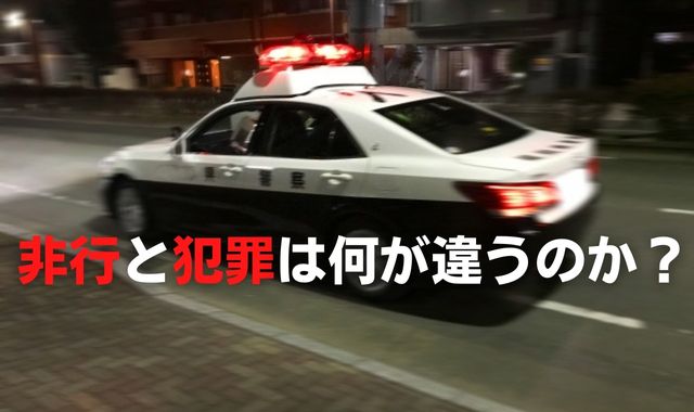 非行と犯罪の違い