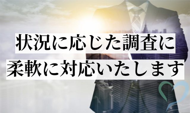 状況に応じた調査に対応します