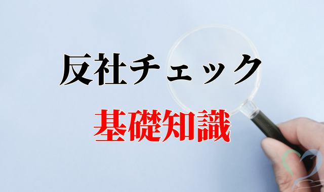 虫眼鏡を持つ手に反社チェック基礎知識の文字