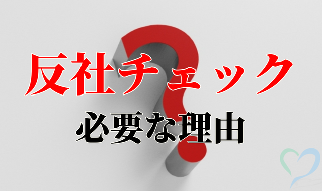 クエッションに反社チェックが必要な理由