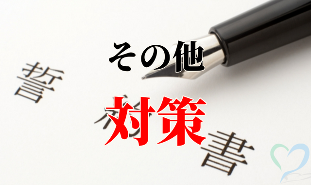 誓約書と万年筆と対策の文字