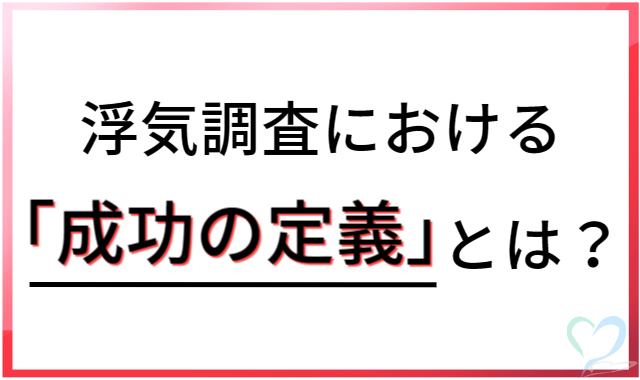 浮気調査における成功の定義