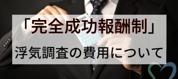 成功報酬制の浮気調査