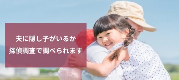 夫に隠し子の疑いがある場合の対処法