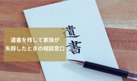 遺書を残して失踪した家族の家出（失踪）人調査