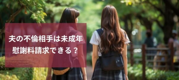 夫の不倫相手は未成年