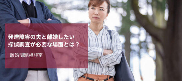 発達障害で離婚できる？