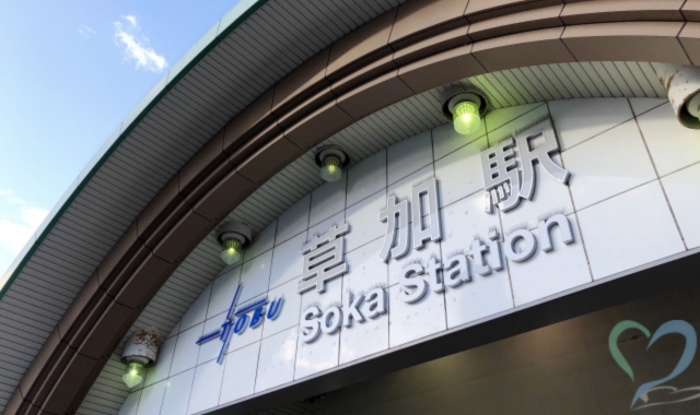 草加駅