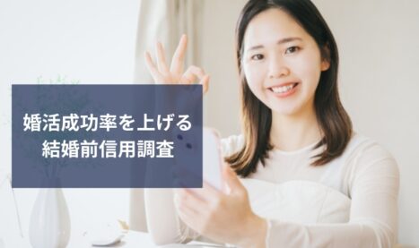 結婚前信用調査で婚活の成功率がアップするの7つの秘訣