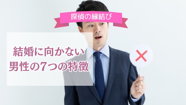 結婚に向かない男性を徹底検証！結婚が不幸の始まりにならないように