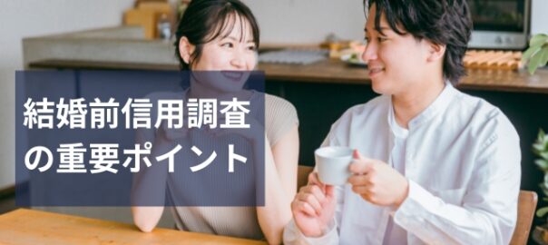 結婚前の信用調査