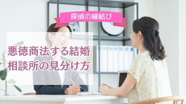 体験談からわかる結婚相談所の悪徳商法のからくり