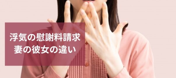 慰謝料請求するときの妻と彼女の違い