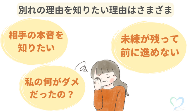 別れの理由を知りたい心理