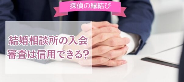 結婚相談所の入会審査