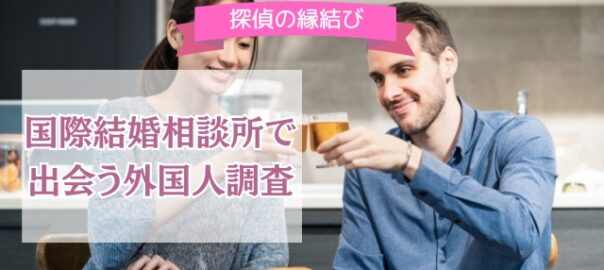 外国人結婚相談所