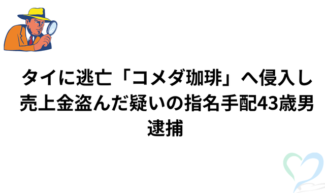 タイへ高飛び詐欺師2