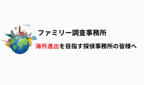 海外進出を目指すフランチャイズ加盟店募集