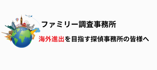 海外進出を目指すフランチャイズ加盟店募集