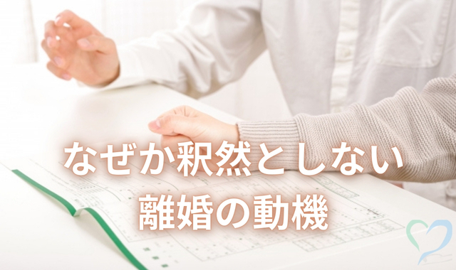 釈然としない離婚理由