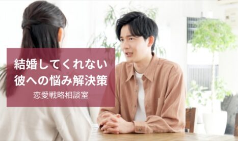 結婚してくれない彼氏の悩みを解消する恋愛戦略法