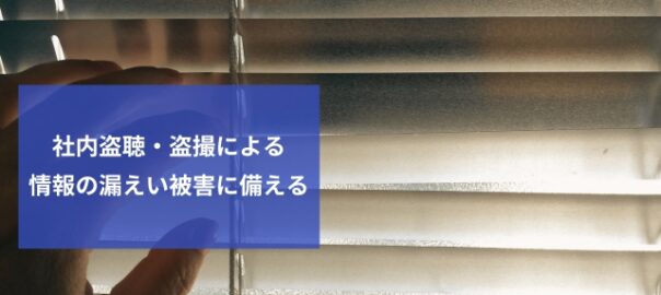 情報漏洩に備える