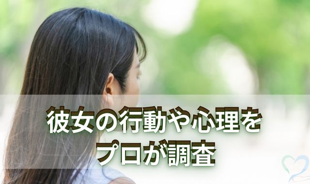 彼女の行動や心理