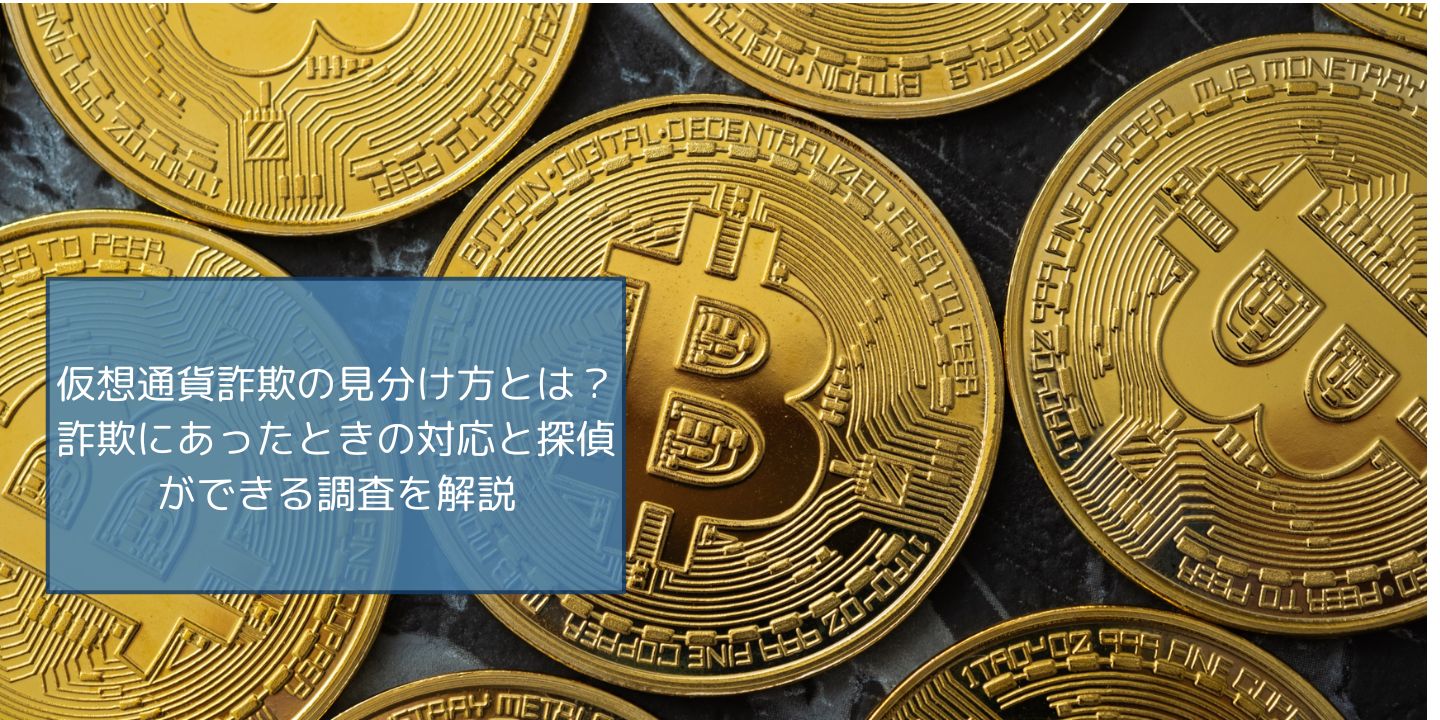 仮想通貨詐欺の見分け方とは？詐欺にあったときの対応と探偵ができる調査を解説