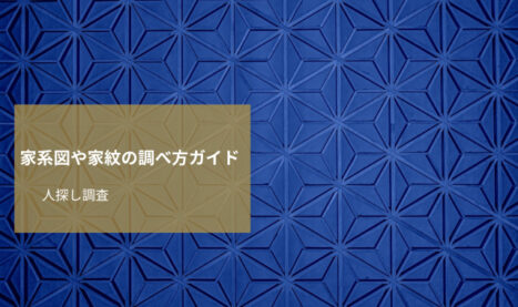 家系図や家紋の調べ方ガイド：ルーツを辿るためのプロの調査サービス活用法