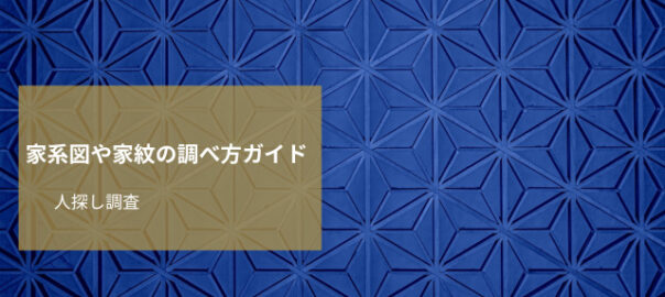 家系図と家紋調査