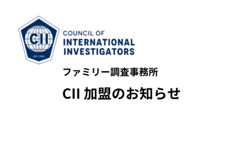 CII加盟のお知らせ