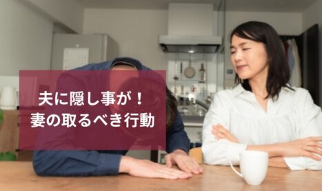 夫の隠し事に妻ショック！